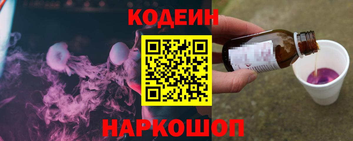Кодеин Purple Drank  Кодеин Purple Drank  Ялта  Вход с VPN 