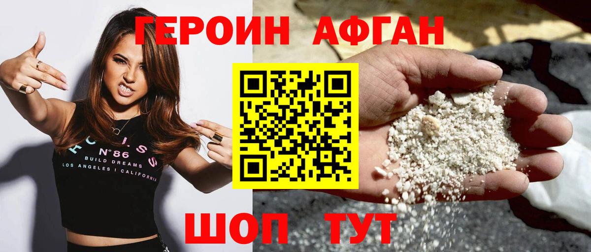 Героин афганец Ялта