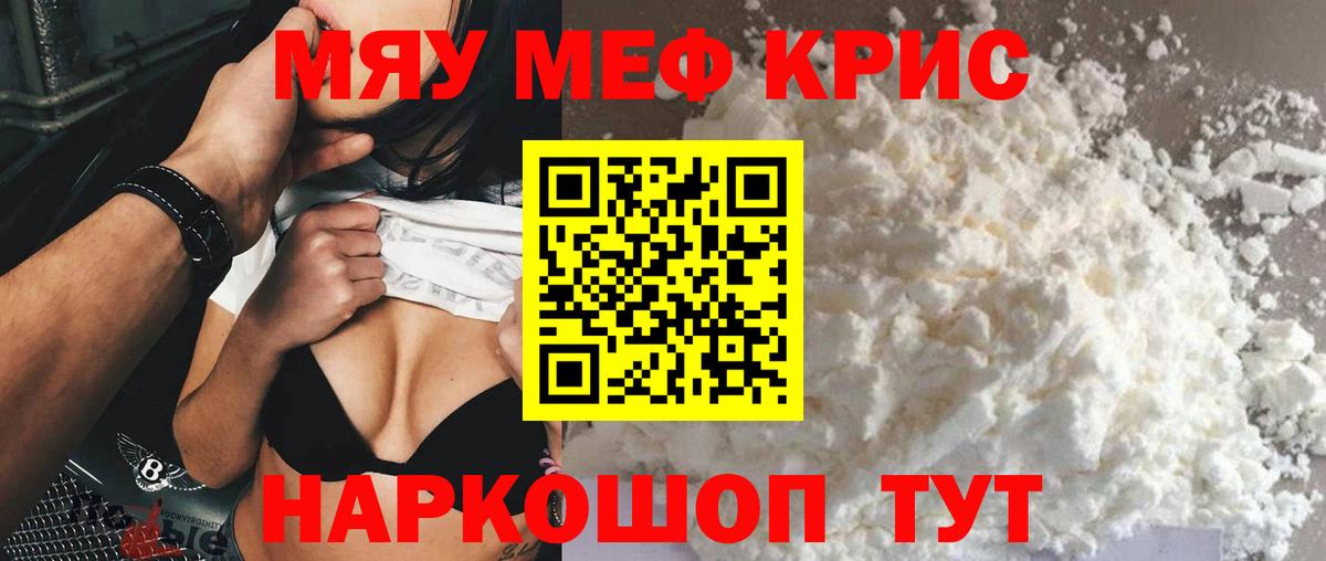 МЯУ-МЯУ мука  Ялта  где купить   Меф VHQ 