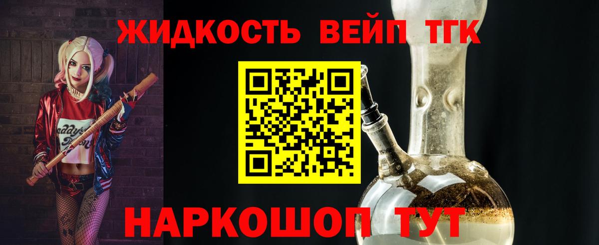 ТГК жижа Ялта